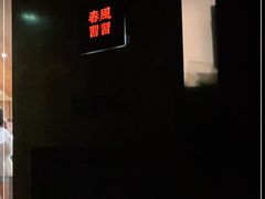 -春风习习