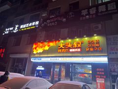 -大头叔烤鸡爪·朝鲜族烤串(天池路店)