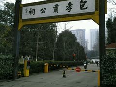 -包公祠