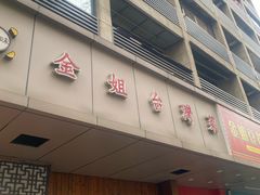 -金姐台湾菜(珠江路店)