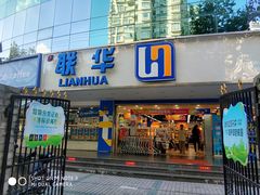 -联华超市(新闸路店)
