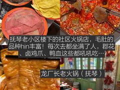 -龙厂长老火锅(抚琴店)