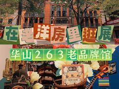 -华山263老字号品牌馆