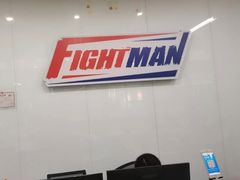 -FIGHTMAN格斗俱乐部(长宁临空店)