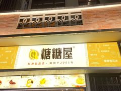 门面-糖糖屋•糖水•雪花冰店(时尚天河店)