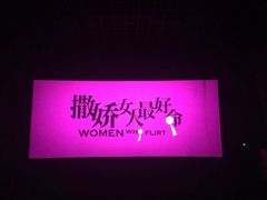 撒嬌女人最好命-金逸影城(明发店)