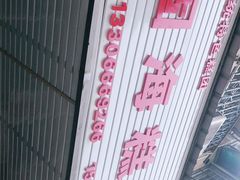 -固海糕团店