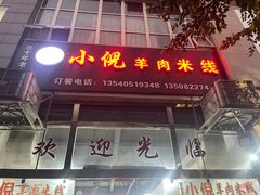-小倪羊肉米线馆