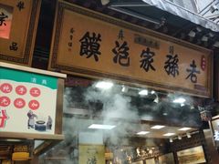 门面-毅祥斋老孙家泡馍(西羊市店)