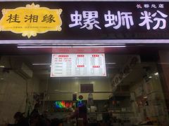 门面-桂湘缘卤味螺蛳粉