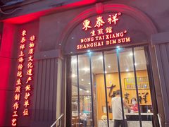 -东泰祥生煎馆(重庆北路店)