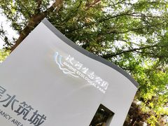 -洨河生态公园