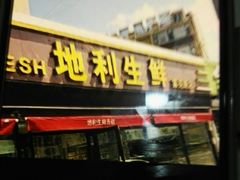 -地利生鲜(家苑路店)