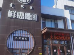 -鲜惠德酒楼(鲜小馆店)