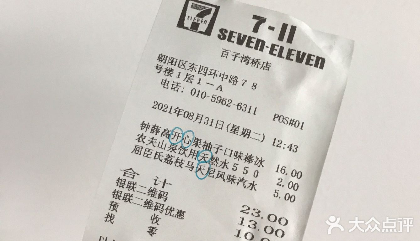 便利店小票|天天开心,半价get开心果雪糕