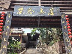 -荣发马店