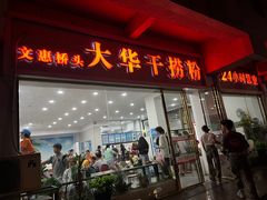 -文惠桥头大华干捞粉