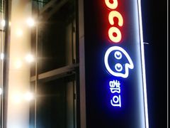 门面-CoCo都可(北苑K酷店)