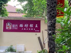 -璐坊粽王(复兴中路店)