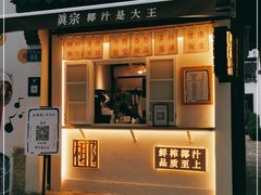 门面-眞宗·椰汁是大王(小娄巷店)