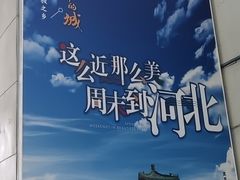 -邯郸东站
