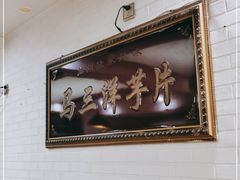 -马三洋芋片(兰州总店)