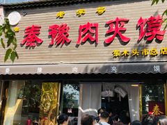 -秦豫肉夹馍(骡马市总店)
