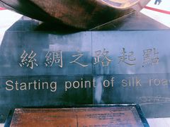 -西安大唐西市博物馆