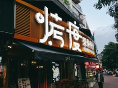 门面-路边摊小炉子烧烤