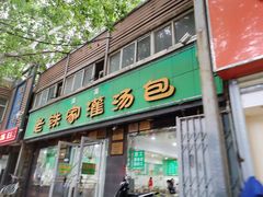 门面-清真老铁家灌汤包