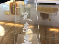 -笑来喜馄饨小笼工坊店(湖滨街店)