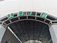 -老西关黄老太牛肉烧饼