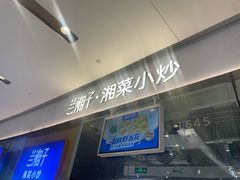 -兰湘子·湘菜小炒(石家庄万象城店)