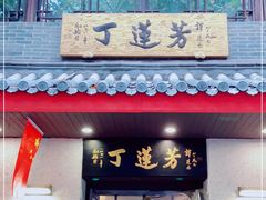 门面-丁莲芳(红旗路店)