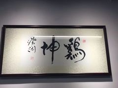 -鸡坤茶室(三里屯店)