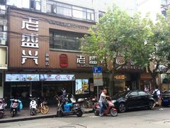 -老盛兴汤包馆(大华二路店)