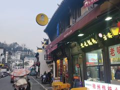 -汪一挑馄饨(老街店)