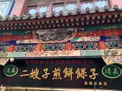 门面-清真·二嫂子煎饼果子(鼓楼旗舰形象店)