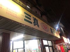 门面-三真丸子美食坊(故宫路店)