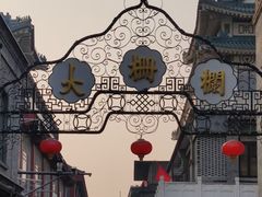 -北京前门大栅栏