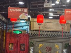 -老浒记烤鸭-北京菜(琉璃厂店)