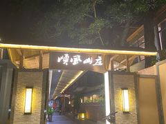 -顺风山庄(水濂山店)