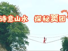-窦圌山风景区