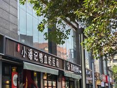 -小潘记鸭血粉丝汤