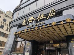 -国际饭店·帆声西饼屋(黄河路店)