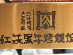 -红沃鳗鱼黑牛烤肉店(不老街店)