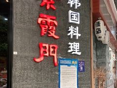 门面-紫霞门韩国料理烤肉(深南东路店)