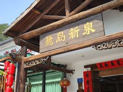 -鹭岛新泉客家菜·海鲜·融合菜(莲前店)