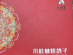 -小桂林烧鸽子
