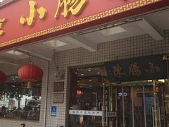 -北京小肠陈饭庄(方庄店)